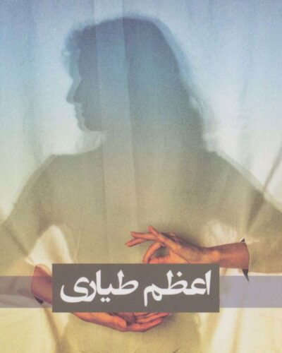 جلد کتاب خاکستر یک گناه اثر اعظم طیاری، نشر شادان
