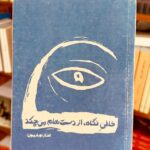 جلد کتاب شعر خالی نگاه از دست‌هام می‌چکد اثر الناز نجاریون