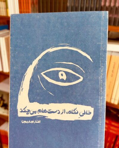جلد کتاب شعر خالی نگاه از دست‌هام می‌چکد اثر الناز نجاریون