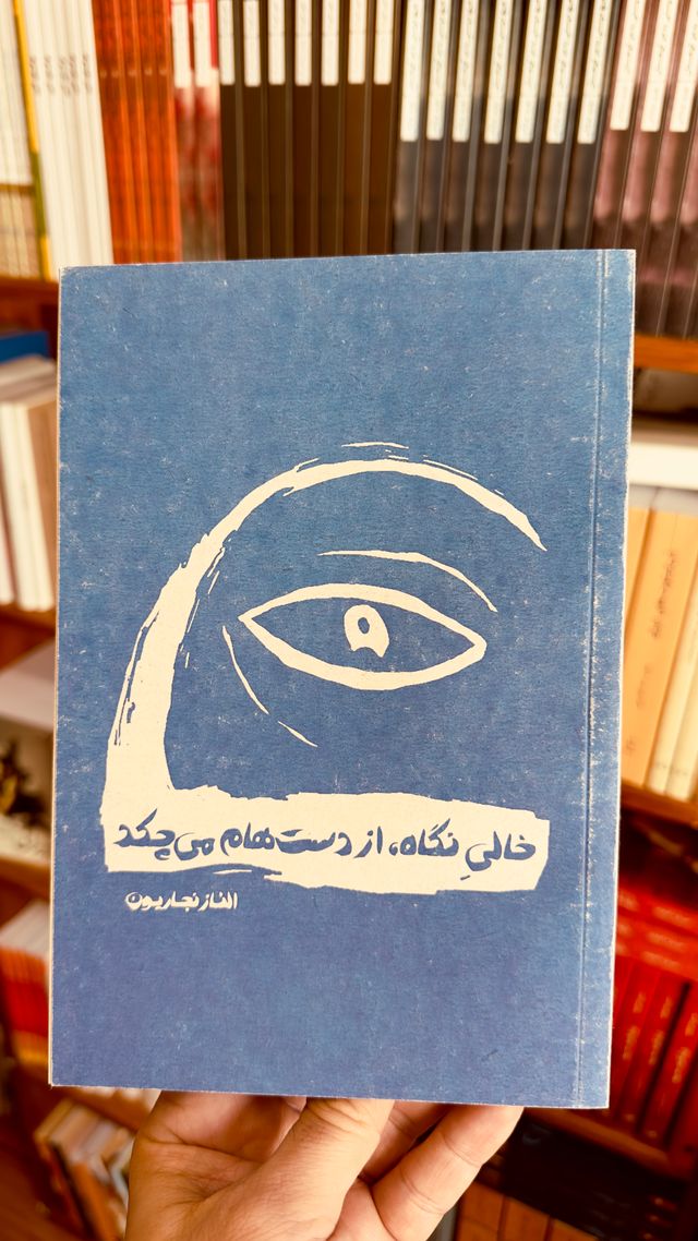 خالی نگاه از دستهام میچکد | الناز نجاریون جلد کتاب شعر خالی نگاه از دستهام میچکد اثر الناز نجاریون