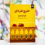 جلد کتاب خلیج نقره‌ای اثر جوجو مویز با ترجمه یاسمن فروغی‌فر، نشر میلکان