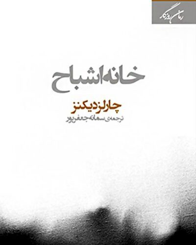 خرید کتاب خانه اشباح اثر چارلز دیکنز و دیگران ترجمه سمانه جعفرپور نشر روزگار