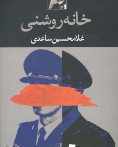 جلد کتاب خانه روشنی، مجموعه پنج نمایشنامه از غلامحسین ساعدی، نشر نگاه