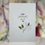 جلد کتاب خانه اثر تونی موریسون با ترجمه یگانه وصالی، نشر مروارید