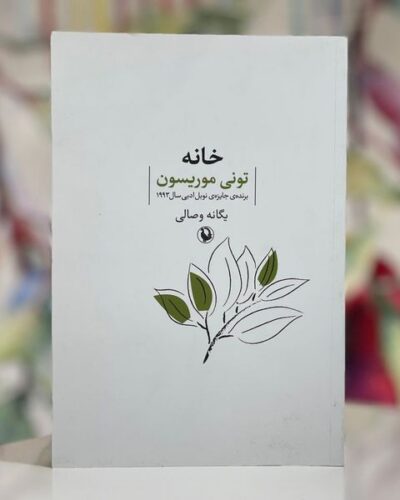 جلد کتاب خانه اثر تونی موریسون با ترجمه یگانه وصالی، نشر مروارید