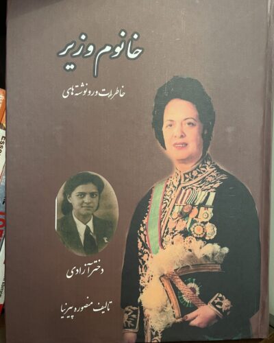 جلد کتاب خانم وزیر درباره فرخ‌رو پارسای، نوشته منصوره پیرنیا، نشر مهر ایران