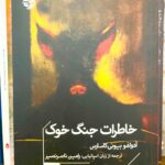 جلد کتاب خاطرات جنگ خوک اثر آدولفو بیوئی کاسارس با ترجمه رامین ناصر نصیر، نشر خوب