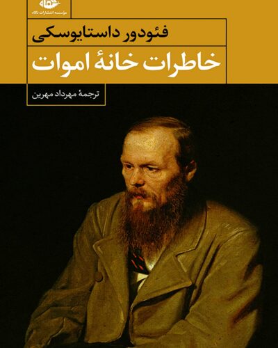جلد کتاب خاطرات خانه اموات اثر فئودور داستایفسکی با ترجمه مهرداد مهرین، نشر نگاه