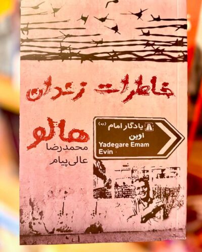 جلد کتاب خاطرات زندان هالو نوشته محمدرضا عالی‌پیام