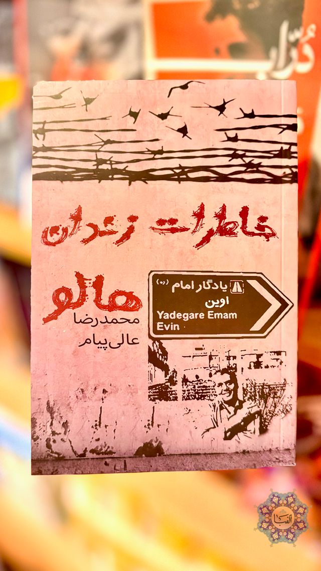 خاطرات زندان هالو | محمدرضا عالیپیام جلد کتاب خاطرات زندان هالو نوشته محمدرضا عالیپیام