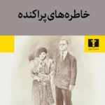 جلد کتاب خاطره‌های پراکنده اثر گلی ترقی، نشر نیلوفر