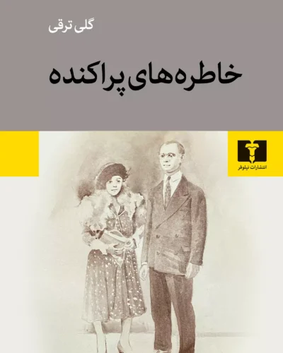 جلد کتاب خاطره‌های پراکنده اثر گلی ترقی، نشر نیلوفر