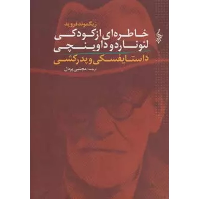 خاطرهای از کودکی لئوناردو داوینچی و داستایفسکی و پدرکشی | زیگموند فروید، ترجمه مجتبی پردل جلد کتاب خاطرهای از کودکی لئوناردو داوینچی و داستایفسکی و پدرکشی اثر زیگموند فروید