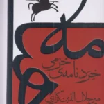جلد کتاب خردنامه خرمی اثر میرجلال‌الدین کزازی، نشر گویا