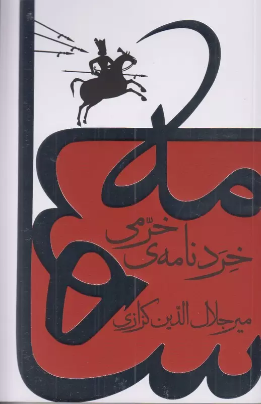 خردنامه خرمی: کندوکاوی در شاهنامه، پوشینه دوم | میرجلالالدین کزازی جلد کتاب خردنامه خرمی اثر میرجلالالدین کزازی، نشر گویا