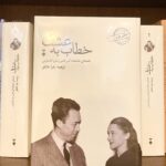 جلد خطاب به عشق، دفتر دوم؛ نامه‌های آلبر کامو و ماریا کاسارس، ترجمه زهرا خانلو، فرهنگ نشر نو