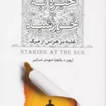 جلد کتاب خیره به خورشید: غلبه بر هراس از مرگ اثر اروین دی. یالوم، مهدی غبرایی