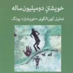 جلد کتاب خویشتن دو میلیون ساله: تحلیل کهن‌الگوی خویشتن یونگ؛ آنتونی استیونز، مرجان مهدی‌پور