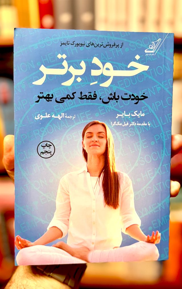 خود برتر: خودت باش، فقط کمی بهتر | مایک بایر، ترجمه الهه علوی جلد کتاب خود برتر اثر مایک بایر با ترجمه الهه علوی، نشر کولهپشتی