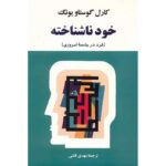 جلد کتاب خود ناشناخته اثر کارل گوستاو یونگ با ترجمه مهدی قائنی، نشر جامی مصدق