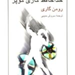 جلد کتاب خداحافظ گاری کوپر اثر رومن گاری، ترجمه سروش حبیبی، نشر نیلوفر