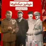 جلد کتاب خودآموز دیکتاتورها اثر رندال وود و کارمینه دولوکا با ترجمه بیژن اشتری، نشر ثالث