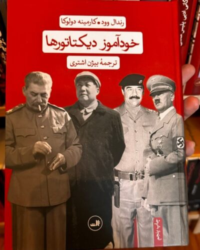 جلد کتاب خودآموز دیکتاتورها اثر رندال وود و کارمینه دولوکا با ترجمه بیژن اشتری، نشر ثالث