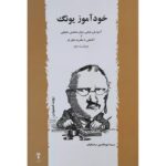 جلد کتاب خودآموز یونگ اثر روت اسنودن با ترجمه نورالدین رحمانیان، نشر آشیان