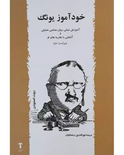 جلد کتاب خودآموز یونگ اثر روت اسنودن با ترجمه نورالدین رحمانیان، نشر آشیان