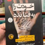 جلد کتاب خودت را به فنا نده اثر گری جان بیشاپ با ترجمه حسین گازر، نشر کوله‌پشتی
