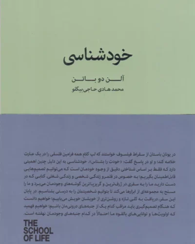 جلد کتاب خودشناسی اثر آلن دوباتن با ترجمه محمدهادی حاجی‌بیگلو، کتابسرای نیک