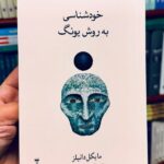 جلد کتاب خودشناسی به روش یونگ تکنیک رمزواژه اثر مایکل دانیلز با ترجمه اسماعیل فصیح، نشر نو