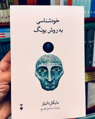 جلد کتاب خودشناسی به روش یونگ تکنیک رمزواژه اثر مایکل دانیلز با ترجمه اسماعیل فصیح، نشر نو