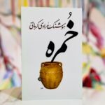 جلد کتاب خمره اثر هوشنگ مرادی کرمانی، نشر معین