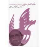 جلد کتاب خنیاکده‌ی خرمی سروده‌های میرجلال‌الدین کزازی، نشر گویا