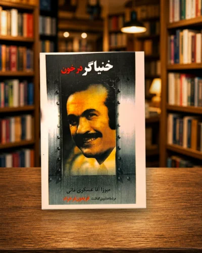 جلد کتاب خنیاگر در خون درباره فریدون فرخزاد اثر میرزا آقاعسگری مانی در کتابفروشی