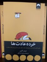 خرده‌عادت‌ها جیمز کلیر، ترجمه زهرا صادقی، نشر میلکان | Atomic Habits Persian edition
