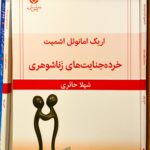 جلد کتاب خرده‌جنایت‌های زناشوهری اثر اریک امانوئل اشمیت، ترجمه شهلا حائری، نشر قطره