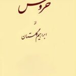 جلد کتاب خروس اثر ابراهیم گلستان، نشر اختران