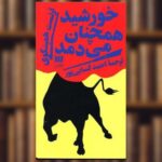 جلد خورشید همچنان می‌دمد اثر ارنست همینگوی، ترجمه احمد کسایی‌پور، نشر هرمس