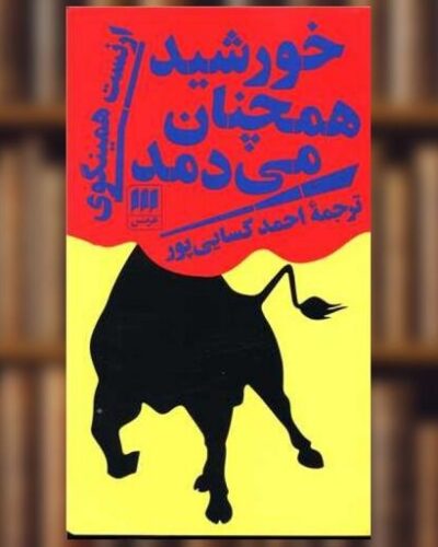 جلد خورشید همچنان می‌دمد اثر ارنست همینگوی، ترجمه احمد کسایی‌پور، نشر هرمس