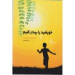 جلد کتاب خورشید را بیدار کنیم اثر ژوزه مائورو ده واسکونسلوس با ترجمه مرضیه کردبچه، نشر شبگون