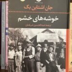 جلد کتاب خوشه‌های خشم؛ جان اشتاین‌بک، عبدالحسین شریفیان