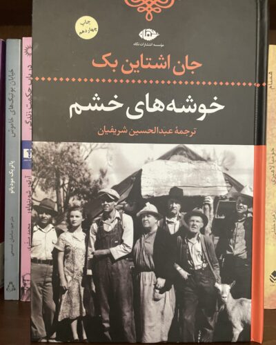 جلد کتاب خوشه‌های خشم؛ جان اشتاین‌بک، عبدالحسین شریفیان