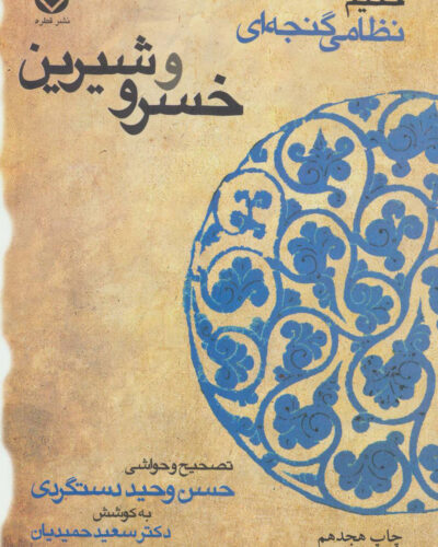 جلد کتاب خسرو و شیرین اثر نظامی گنجوی، منظومه عاشقانه کلاسیک فارسی