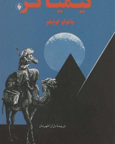 جلد کتاب کیمیاگر اثر پائولو کوئیلو، ترجمه دل‌آرا قهرمان، نشر فرزان روز