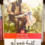 جلد کتاب کلبه عمو تام اثر هریت بیچر استو با ترجمه منیر جزنی، انتشارات امیرکبیر