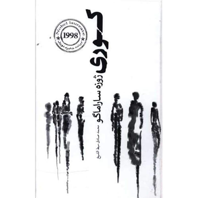 کوری - ژوزه ساراماگو - ترجمه محمدصادق سبطالشیخ خرید کتاب کوری اثر ژوزه ساراماگو ترجمه محمدصادق سبطالشیخ نشر چلچله