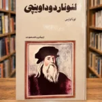 جلد کتاب زندگی و آثار لئوناردو داوینچی اثر لورنا لوئیس، ترجمه حبیب‌الله محمودان، چاپ دوم ۱۳۴۳