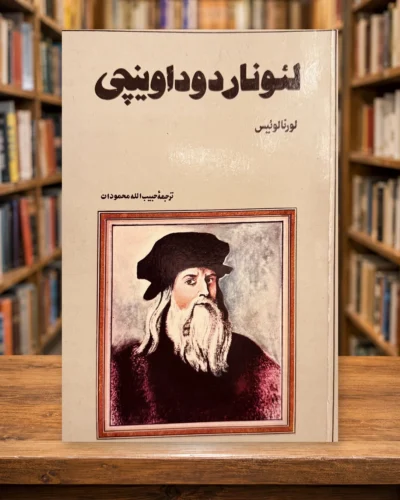 جلد کتاب زندگی و آثار لئوناردو داوینچی اثر لورنا لوئیس، ترجمه حبیب‌الله محمودان، چاپ دوم ۱۳۴۳